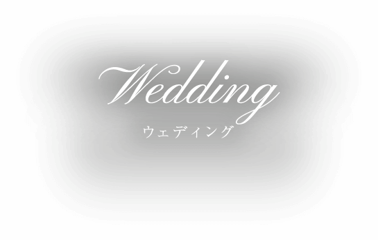 wedding ウェディング